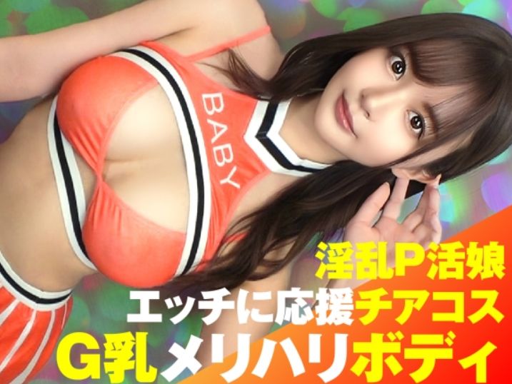 【猥褻Gカップチアガール】おっぱい大きすぎる揺れまくりG乳っ！もうわざとヤッてそうな卑猥肉体っ！