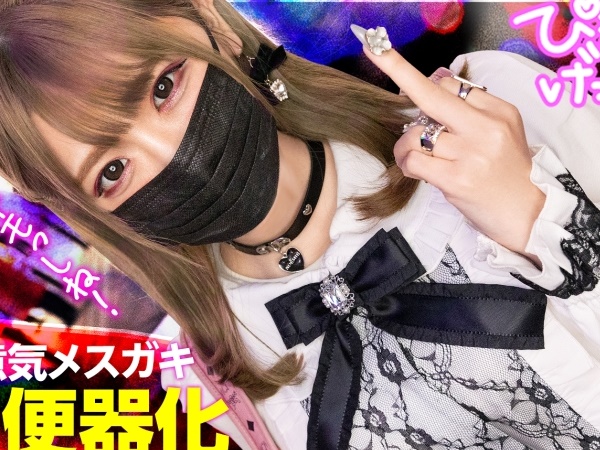 【地雷系ギャル✕中出し】「めっちゃ可愛い」「まぁね」超生意気女をザーメン発射して理解らせっ！！